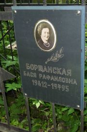 Борщанская Бася Рафаиловна, Москва, Востряковское кладбище